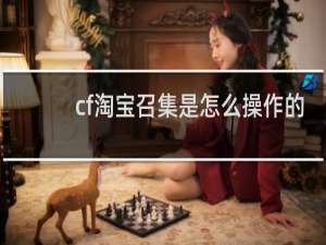 cf淘宝召集是怎么操作的