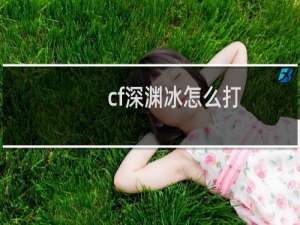 cf深渊冰怎么打