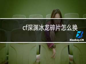 cf深渊冰龙碎片怎么换