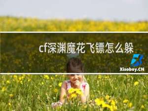 cf深渊魔花飞镖怎么躲