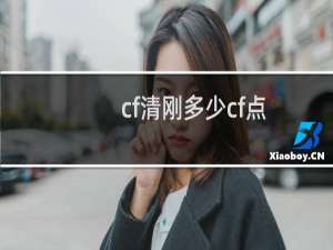 cf清刚多少cf点