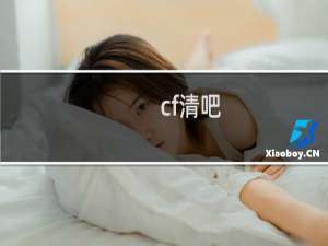 cf清吧