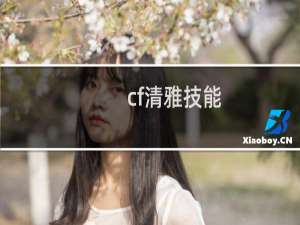 cf清雅技能