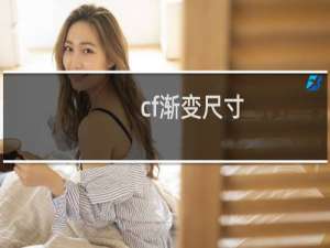 cf渐变尺寸
