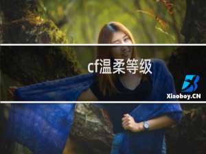cf温柔等级