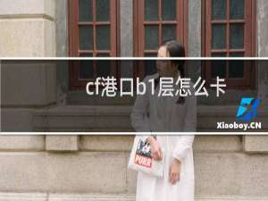 cf港口b1层怎么卡