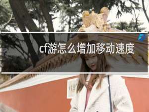 cf游怎么增加移动速度