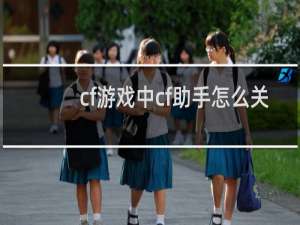 cf游戏中cf助手怎么关