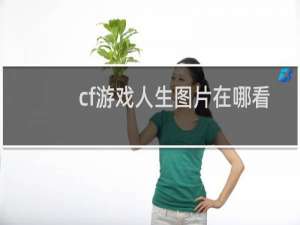 cf游戏人生图片在哪看