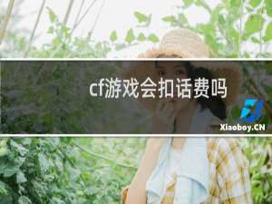 cf游戏会扣话费吗