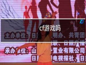 cf游戏吗