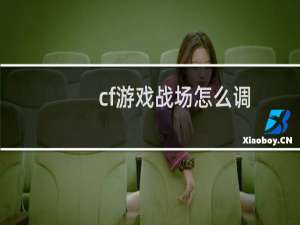 cf游戏战场怎么调