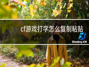 cf游戏打字怎么复制粘贴