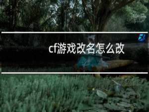 cf游戏改名怎么改