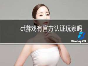 cf游戏有官方认证玩家吗