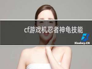 cf游戏机忍者神龟技能
