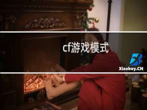 cf游戏模式