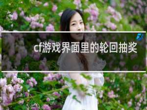 cf游戏界面里的轮回抽奖
