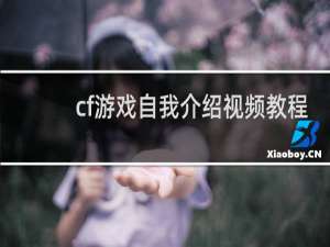 cf游戏自我介绍视频教程