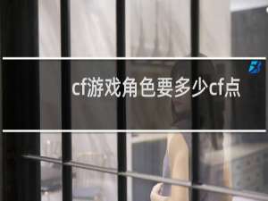 cf游戏角色要多少cf点