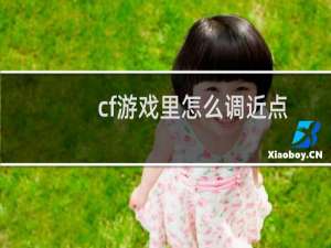 cf游戏里怎么调近点