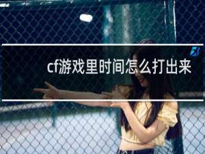 cf游戏里时间怎么打出来
