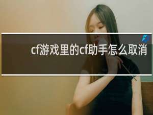 cf游戏里的cf助手怎么取消