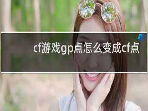 cf游戏gp点怎么变成cf点