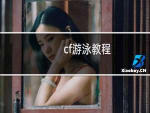 cf游泳教程