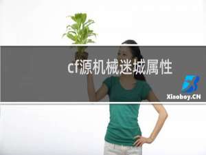 cf源机械迷城属性