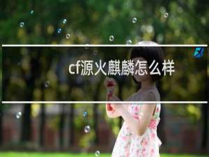 cf源火麒麟怎么样