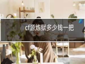 cf源炼狱多少钱一把