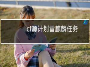 cf源计划雷麒麟任务