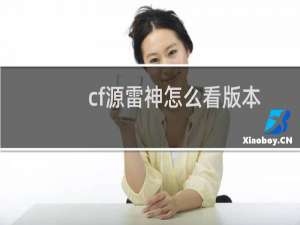 cf源雷神怎么看版本