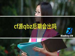 cf源qbz后期会出吗