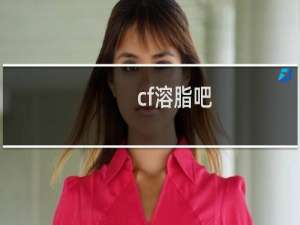 cf溶脂吧