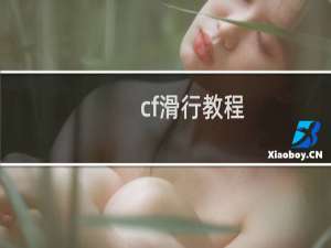 cf滑行教程