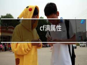 cf满属性
