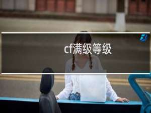 cf满级等级