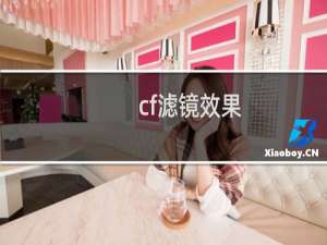 cf滤镜效果