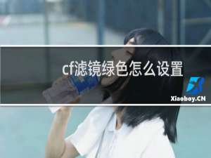 cf滤镜绿色怎么设置