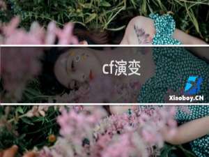 cf演变