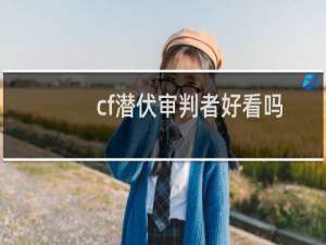 cf潜伏审判者好看吗