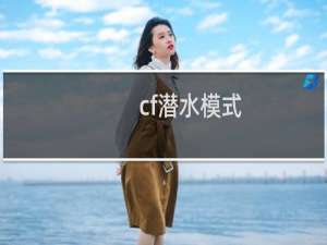 cf潜水模式
