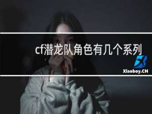 cf潜龙队角色有几个系列