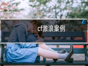 cf激浪案例