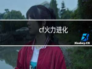 cf火力进化