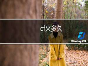 cf火多久