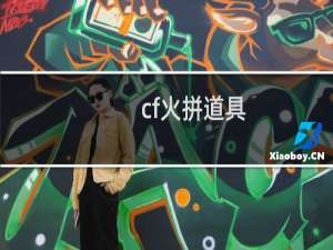 cf火拼道具
