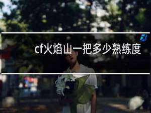 cf火焰山一把多少熟练度